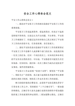 安全工作心得体会范文汇编.docx