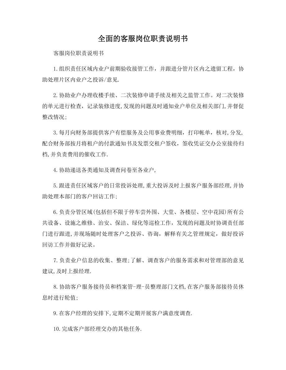 全面的客服岗位职责说明书.docx_第1页