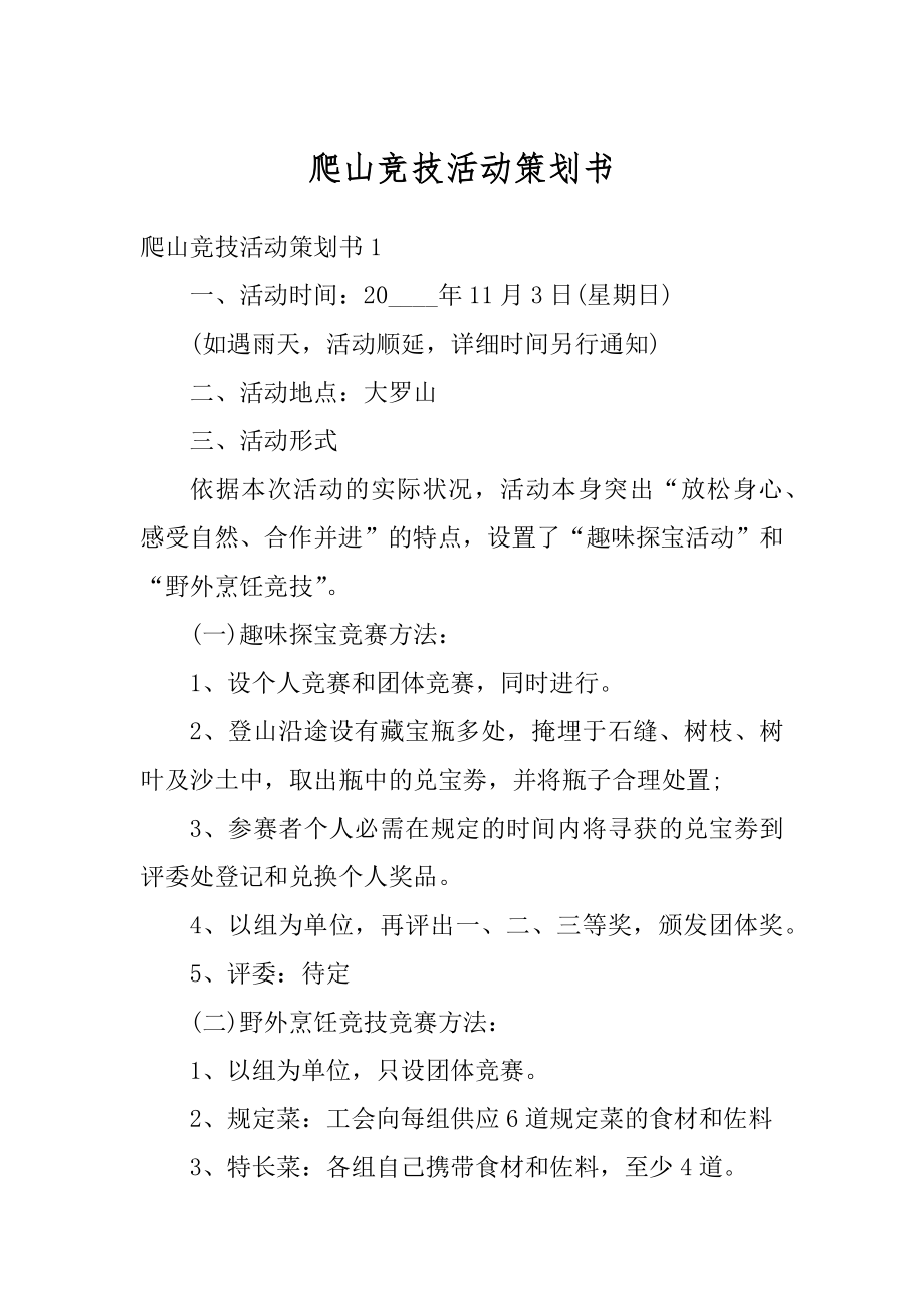 爬山竞技活动策划书汇总.docx_第1页