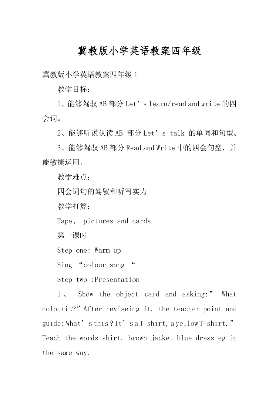 冀教版小学英语教案四年级范本.docx_第1页