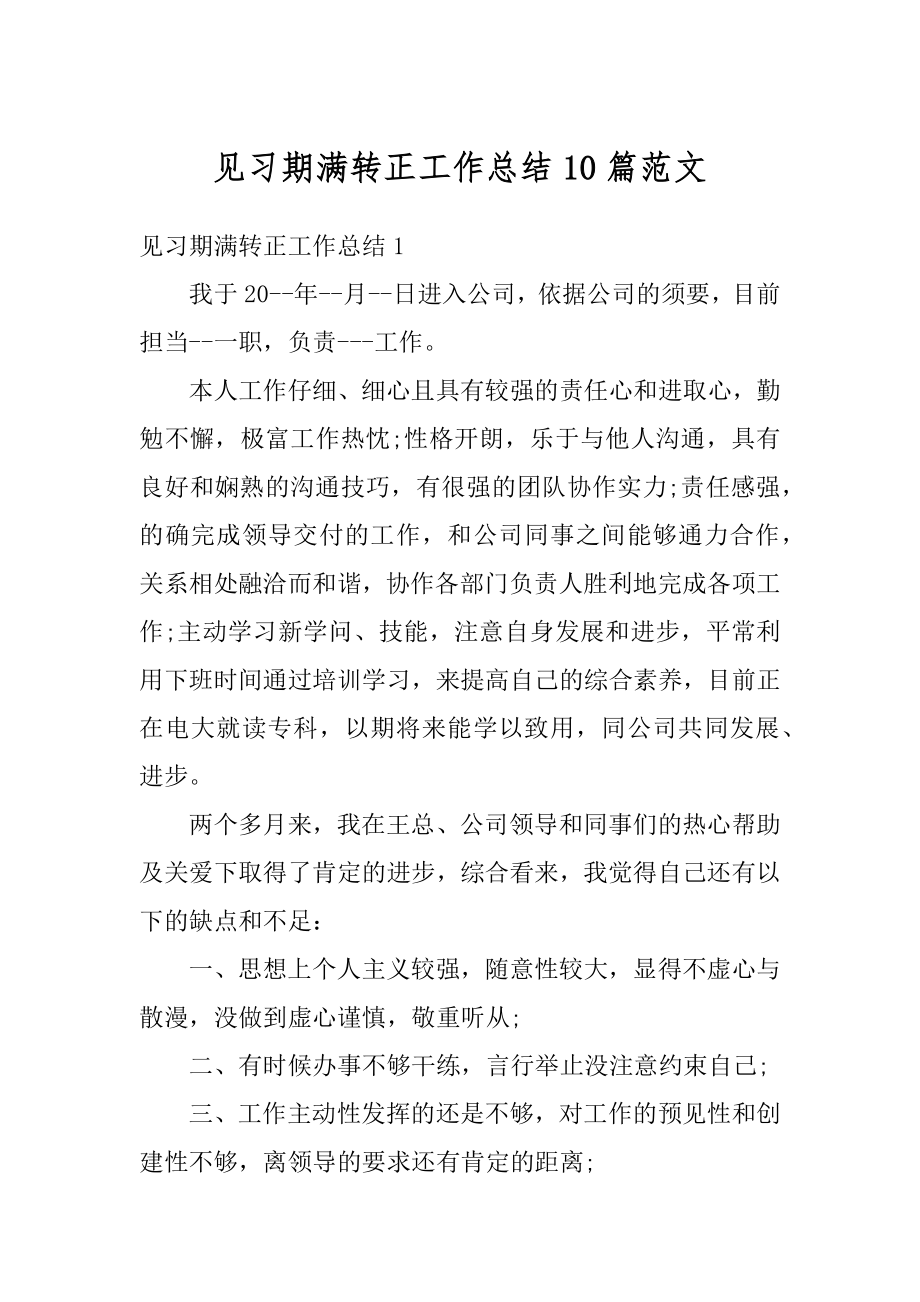 见习期满转正工作总结10篇范文汇总.docx_第1页