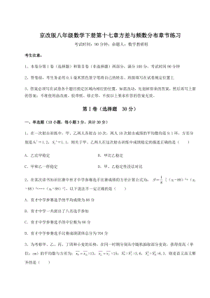 难点详解京改版八年级数学下册第十七章方差与频数分布章节练习试卷(含答案详解).docx