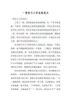 一周实习工作总结范文汇总.docx