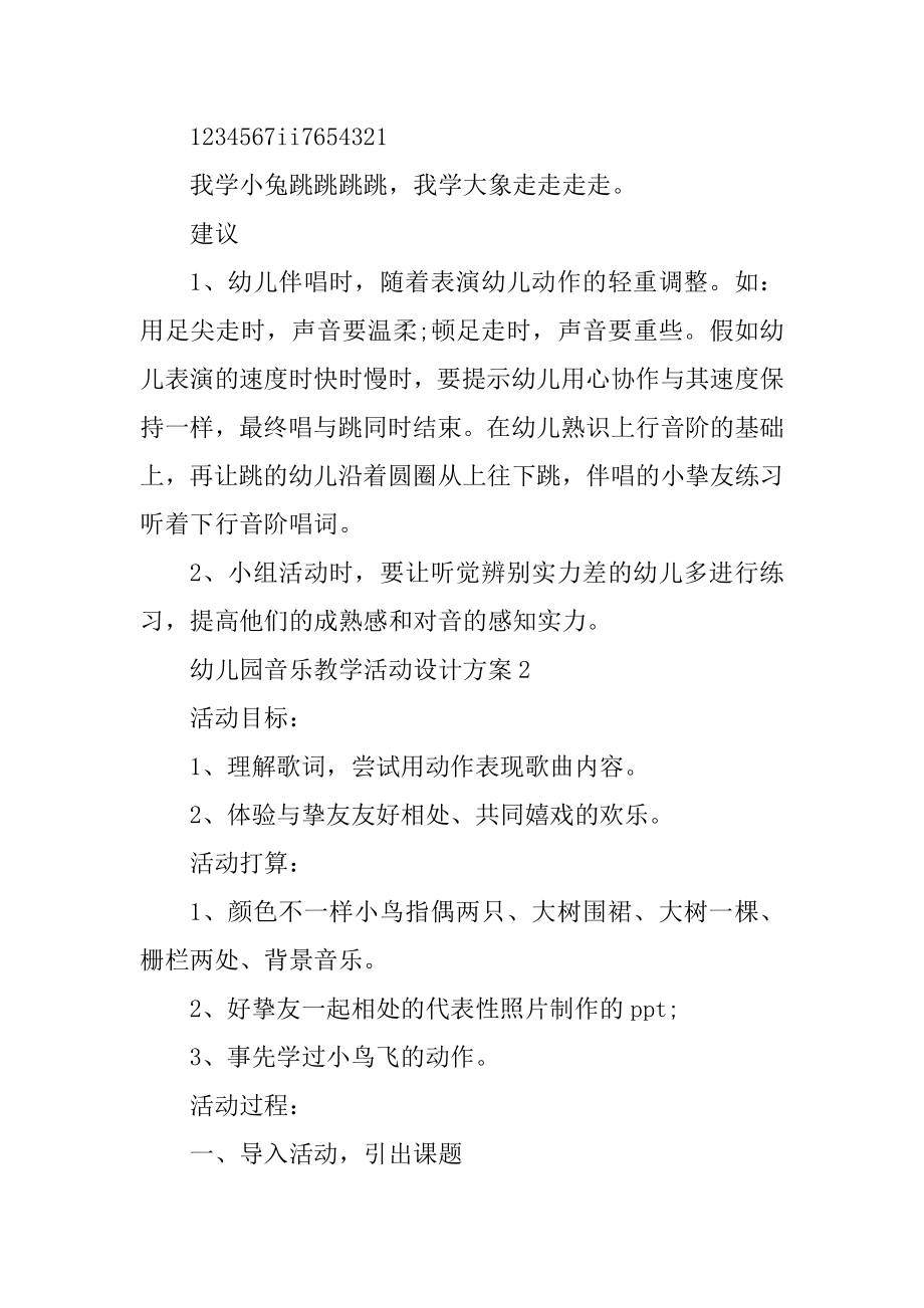 幼儿园音乐教学活动设计方案汇编.docx_第2页