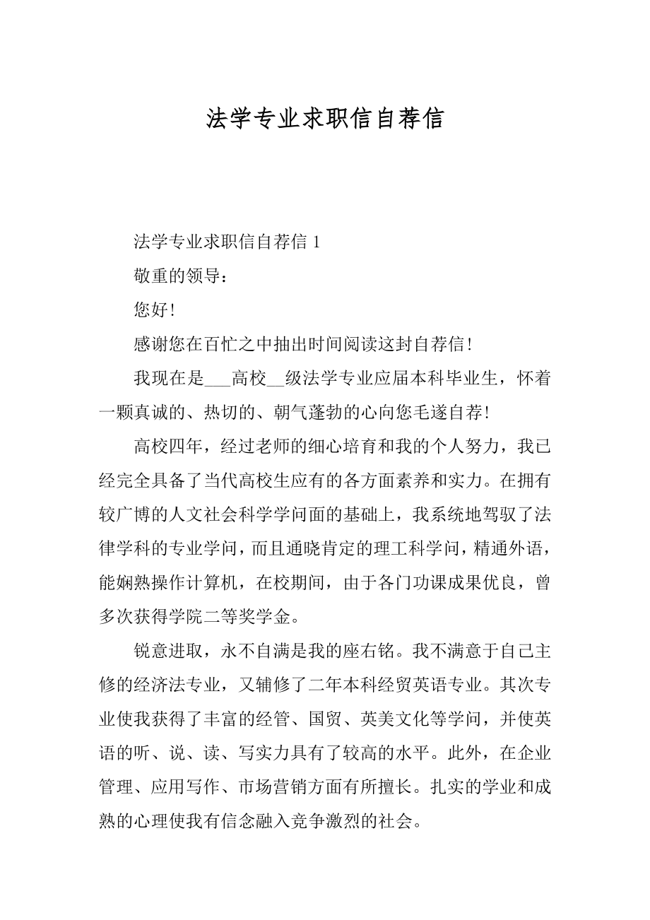 法学专业求职信自荐信范例.docx_第1页