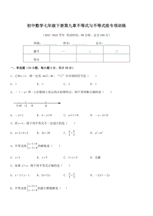 精品解析2022年最新人教版初中数学七年级下册第九章不等式与不等式组专项训练.docx