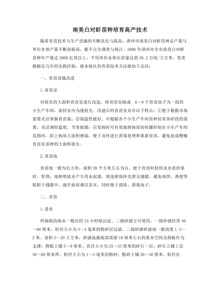 南美白对虾苗种培育高产技术.docx_第1页