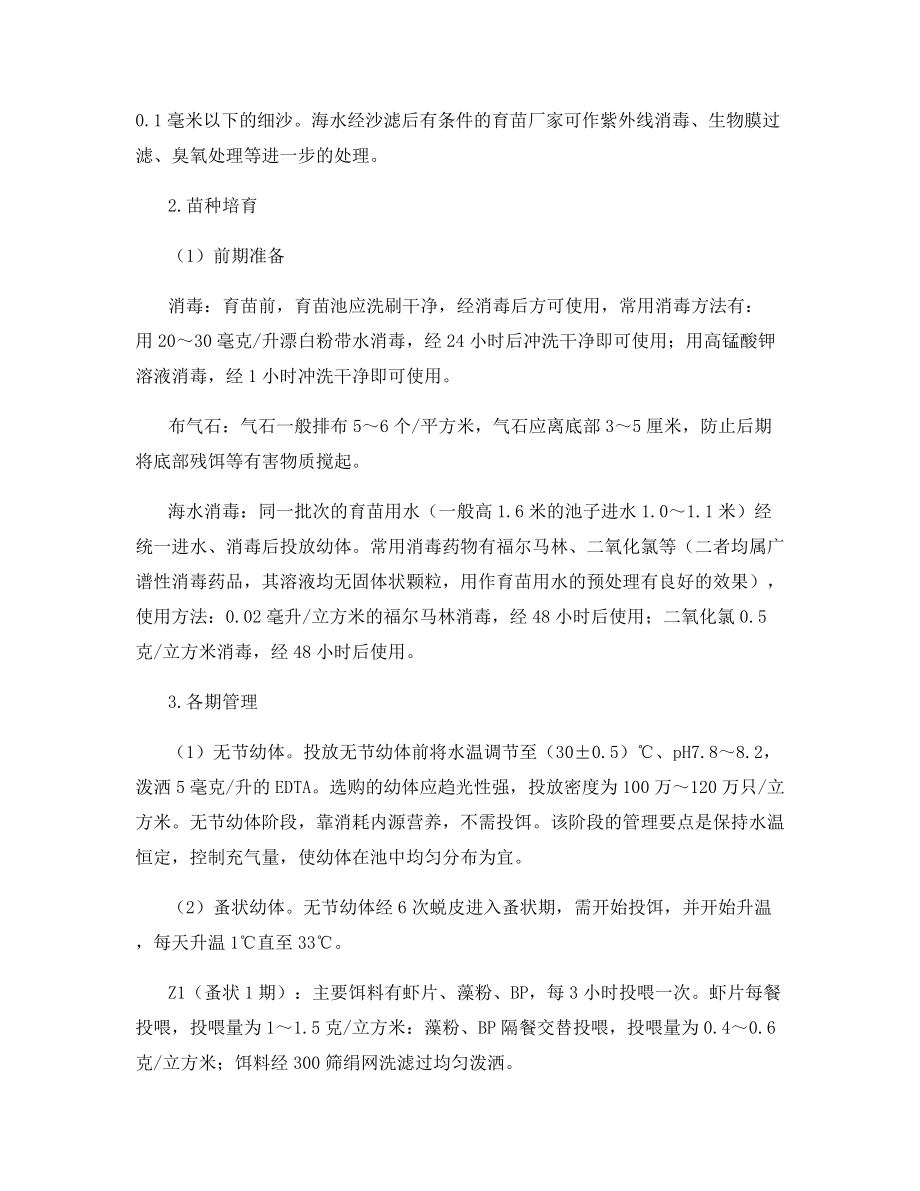 南美白对虾苗种培育高产技术.docx_第2页