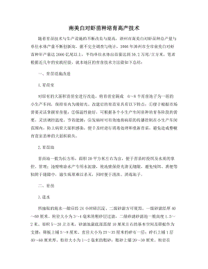 南美白对虾苗种培育高产技术.docx