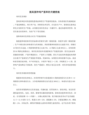 提高蛋种鸡产蛋率的关键措施.docx