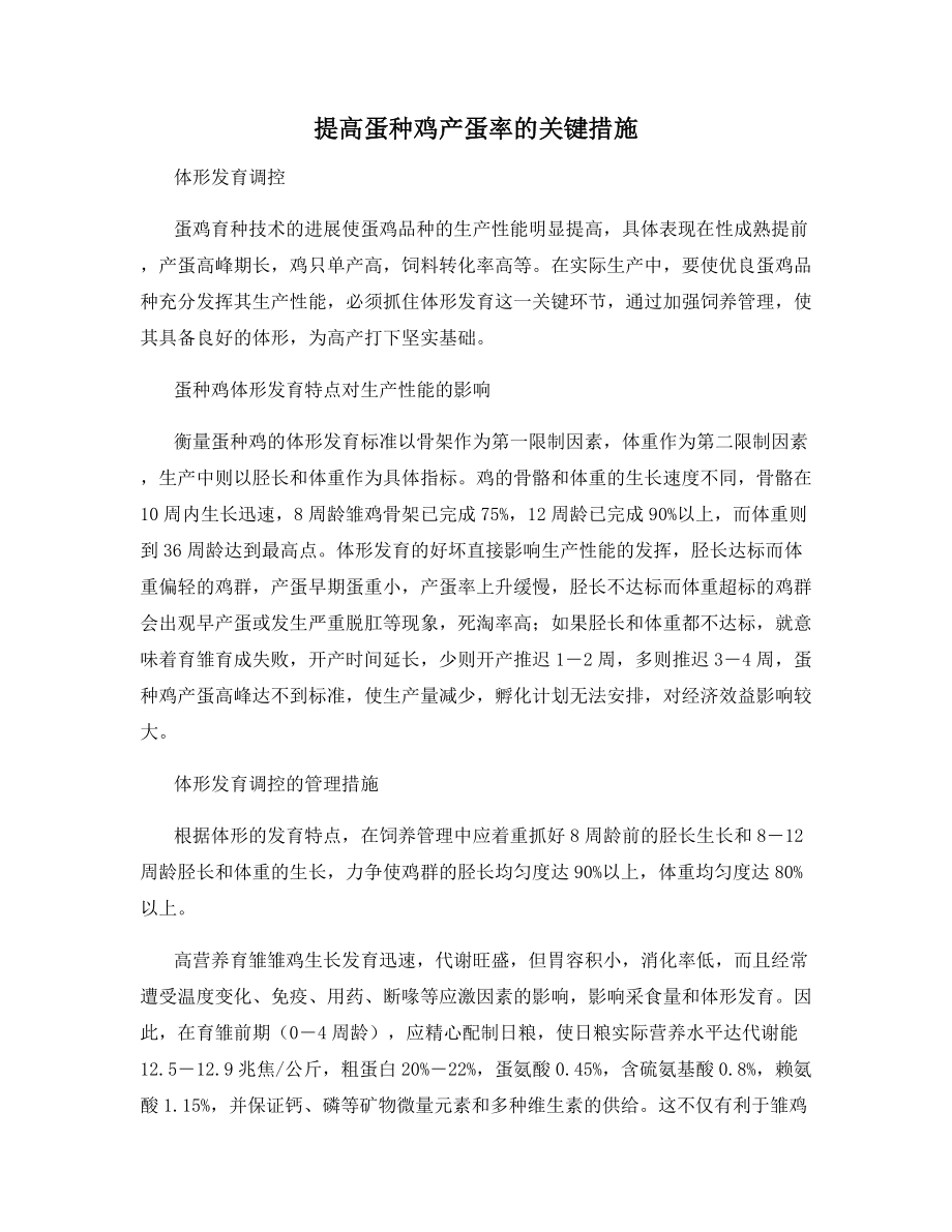 提高蛋种鸡产蛋率的关键措施.docx_第1页