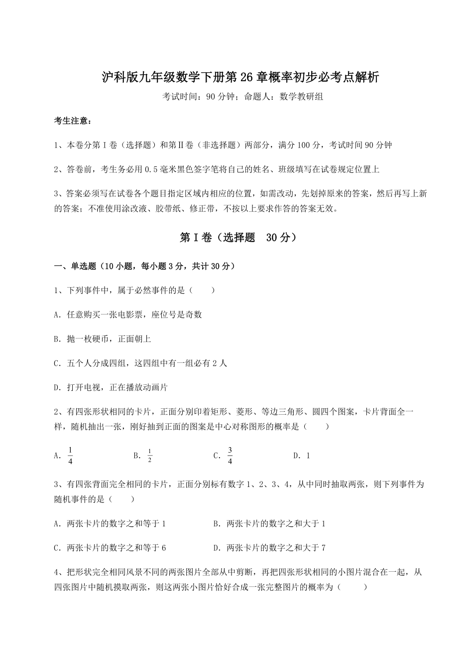 2022年沪科版九年级数学下册第26章概率初步必考点解析试题(含详细解析).docx_第1页