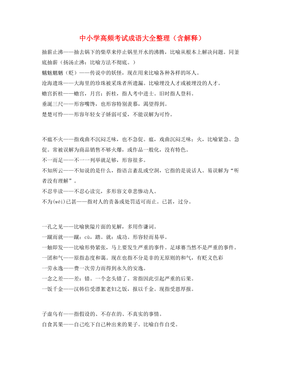 最火中小学常考高频成语重点资料合集.docx_第1页