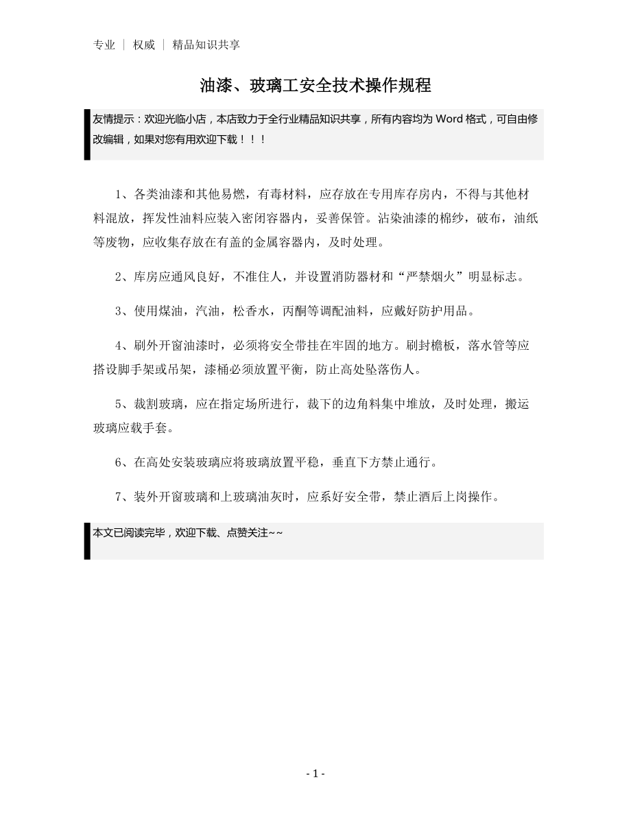 油漆、玻璃工安全技术操作规程.docx_第1页