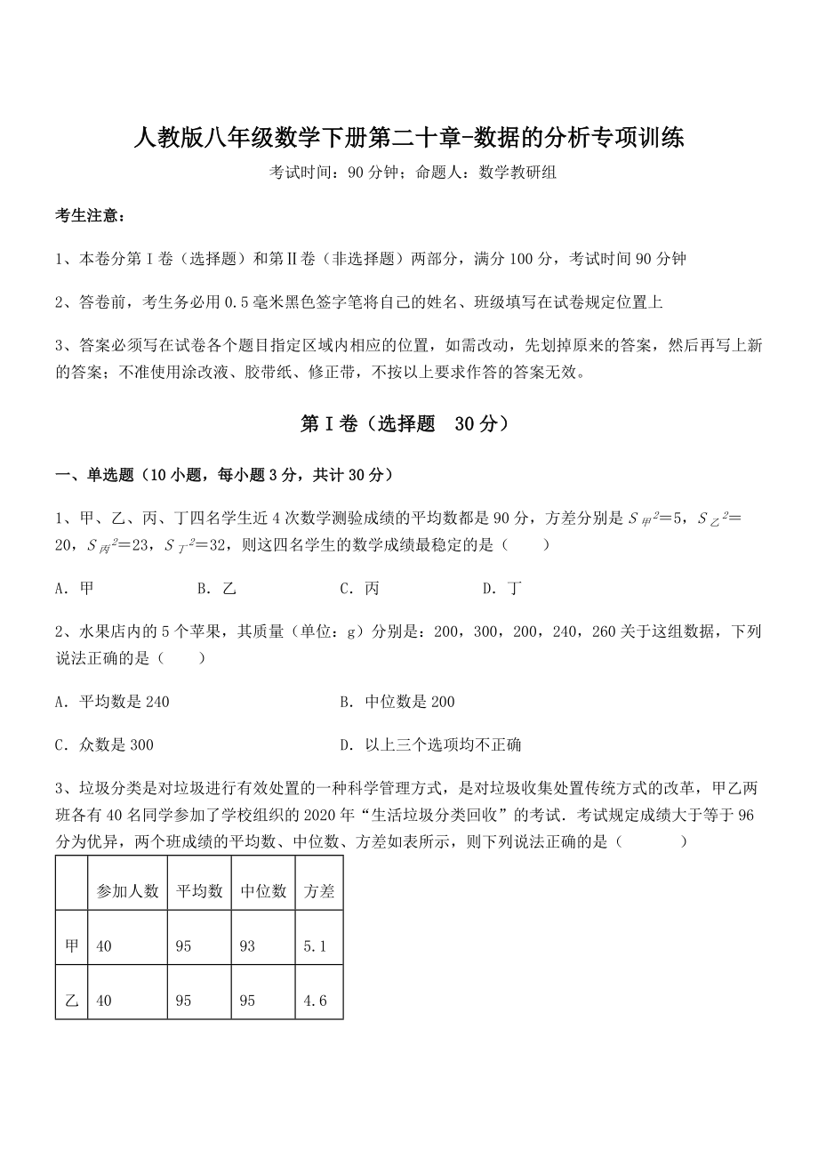 知识点详解人教版八年级数学下册第二十章-数据的分析专项训练练习题(无超纲).docx_第1页