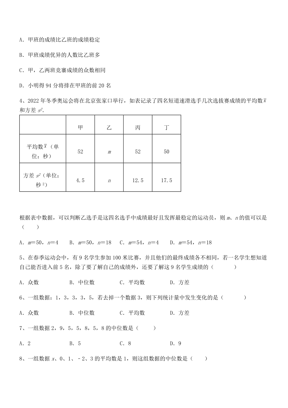 知识点详解人教版八年级数学下册第二十章-数据的分析专项训练练习题(无超纲).docx_第2页