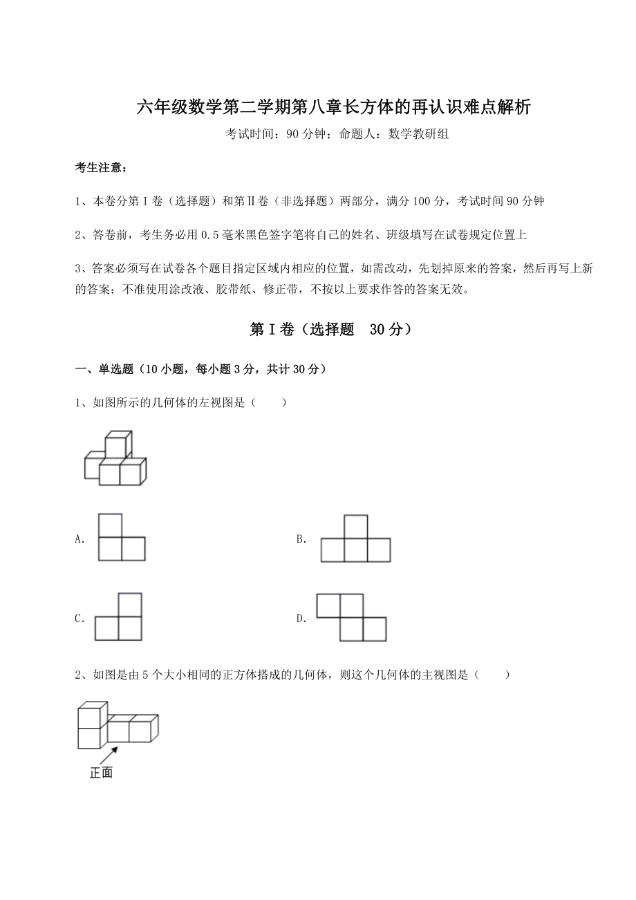 基础强化沪教版(上海)六年级数学第二学期第八章长方体的再认识难点解析练习题(含详解).docx_第1页