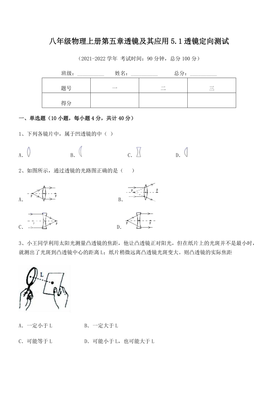 精品试卷：人教版八年级物理上册第五章透镜及其应用5.1透镜定向测试练习题(人教).docx_第2页