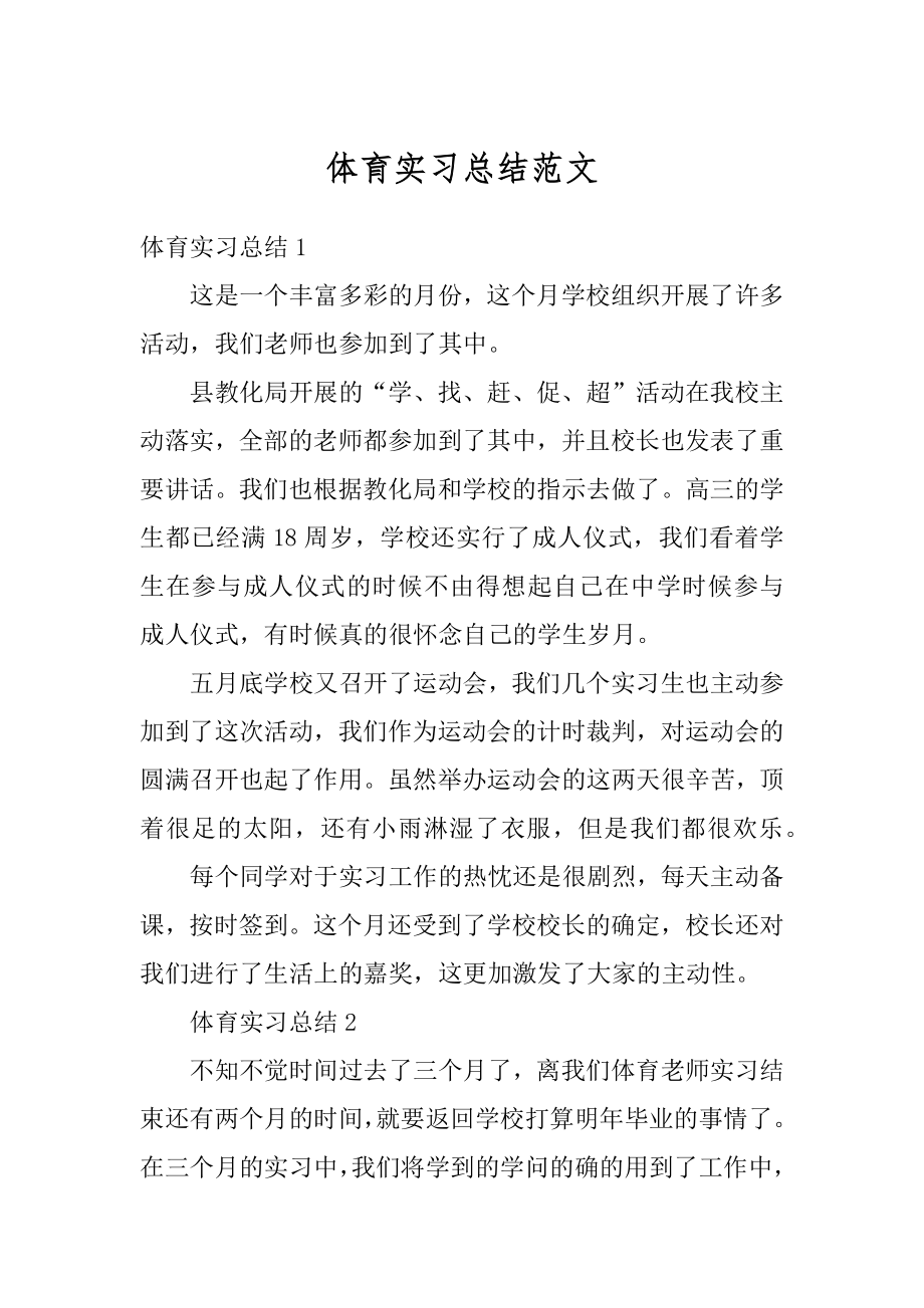 体育实习总结范文精编.docx_第1页