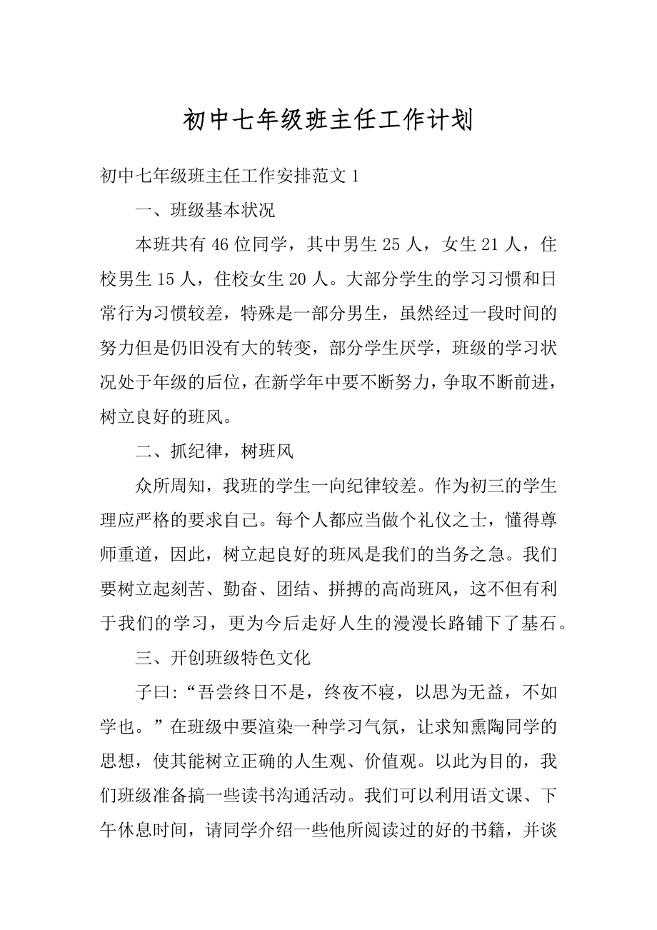 初中七年级班主任工作计划汇总.docx_第1页