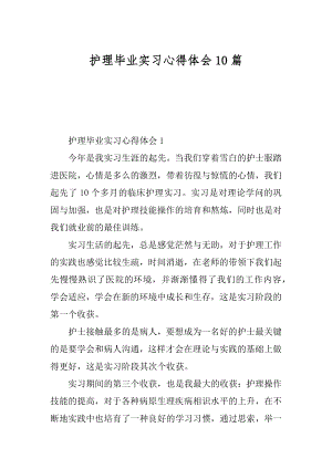 护理毕业实习心得体会10篇例文.docx