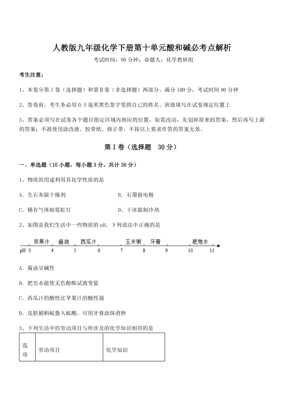 最新人教版九年级化学下册第十单元酸和碱必考点解析试卷(无超纲).docx_第1页