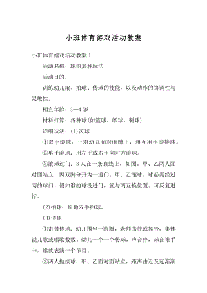 小班体育游戏活动教案范本.docx