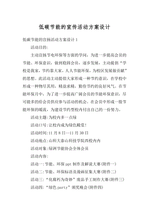 低碳节能的宣传活动方案设计最新.docx