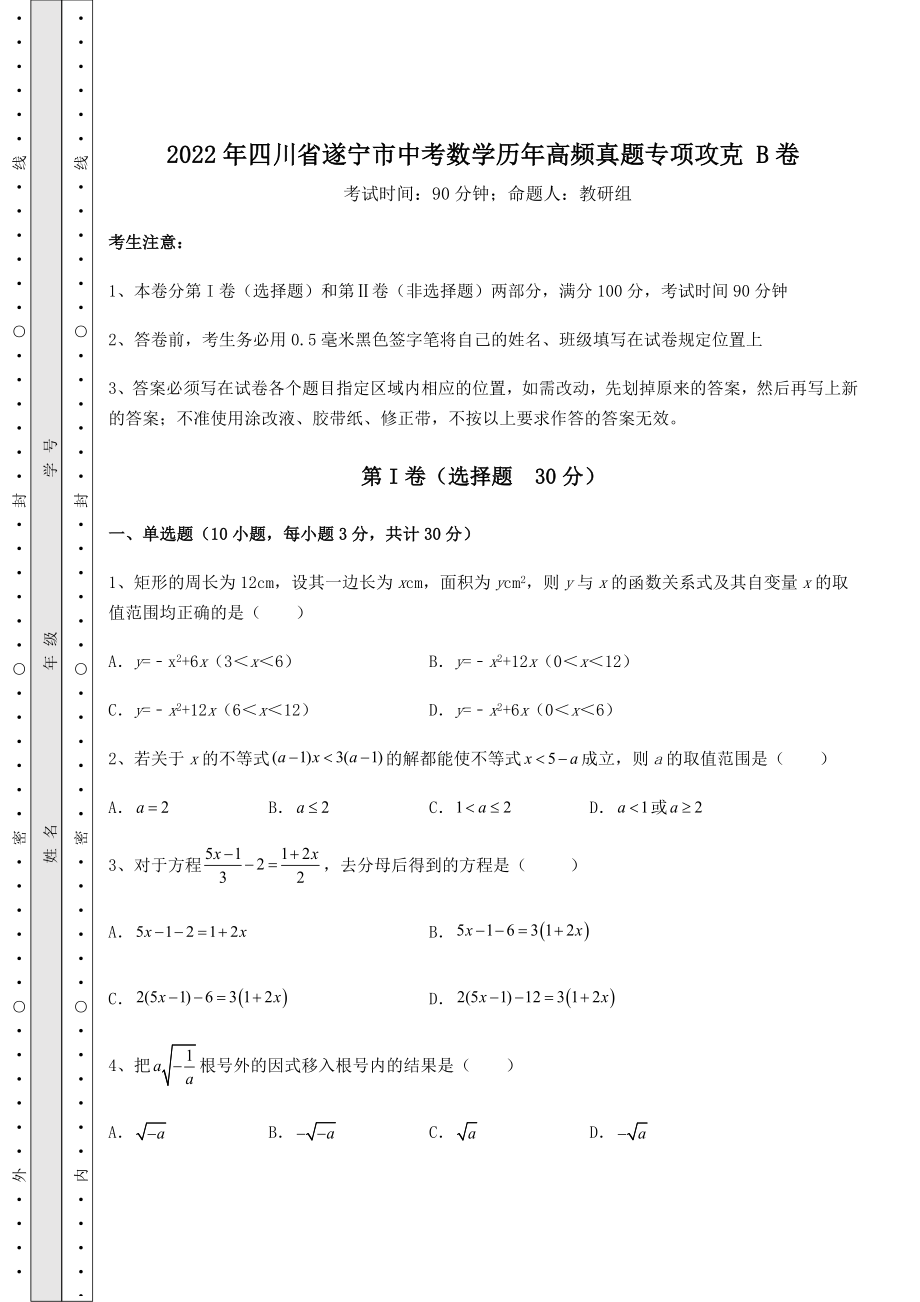 【真题汇编】2022年四川省遂宁市中考数学历年高频真题专项攻克-B卷(含答案详解).docx_第1页