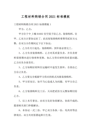 工程材料购销合同2021标准模板精选.docx