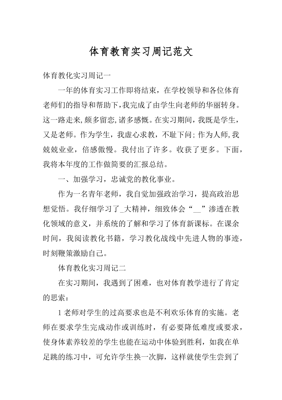 体育教育实习周记范文精品.docx_第1页