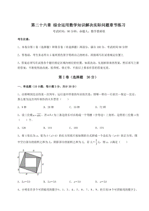 京改版九年级数学下册第二十六章-综合运用数学知识解决实际问题章节练习试题(精选).docx