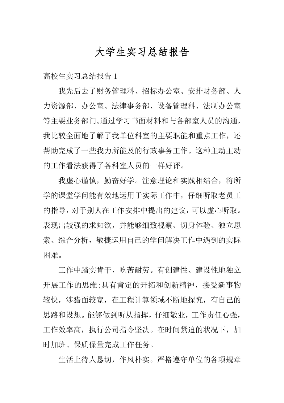 大学生实习总结报告优质.docx_第1页