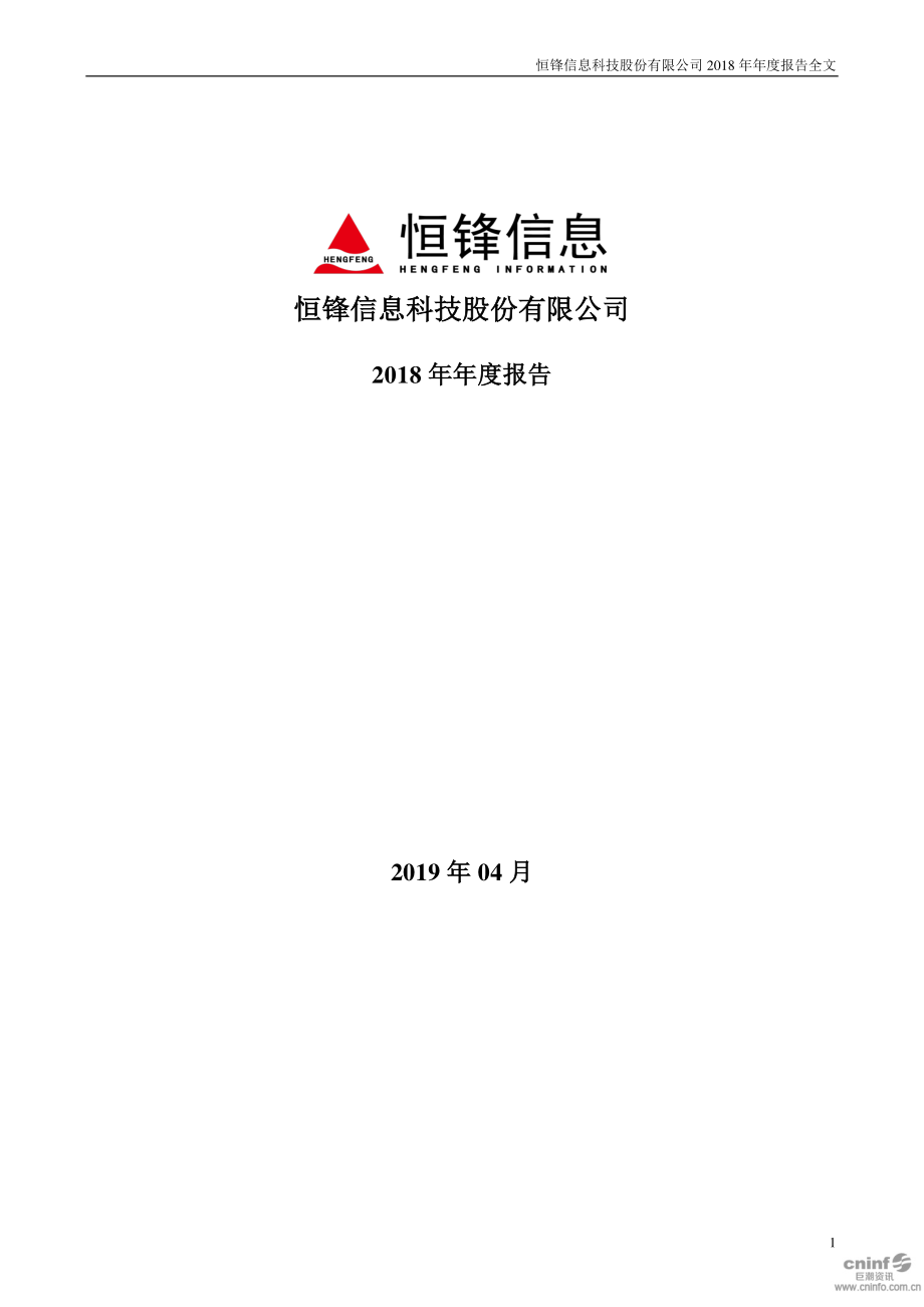 恒锋信息：2018年年度报告.PDF_第1页