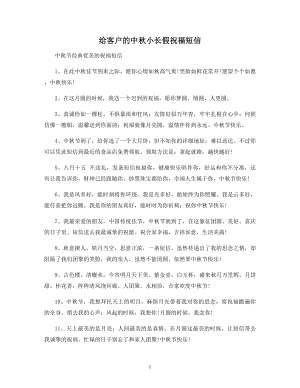 给客户的中秋小长假祝福短信.docx