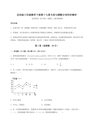 难点解析京改版八年级数学下册第十七章方差与频数分布同步测评试卷(名师精选).docx