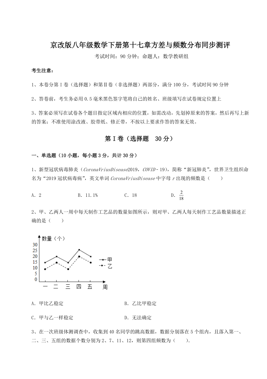 难点解析京改版八年级数学下册第十七章方差与频数分布同步测评试卷(名师精选).docx_第1页