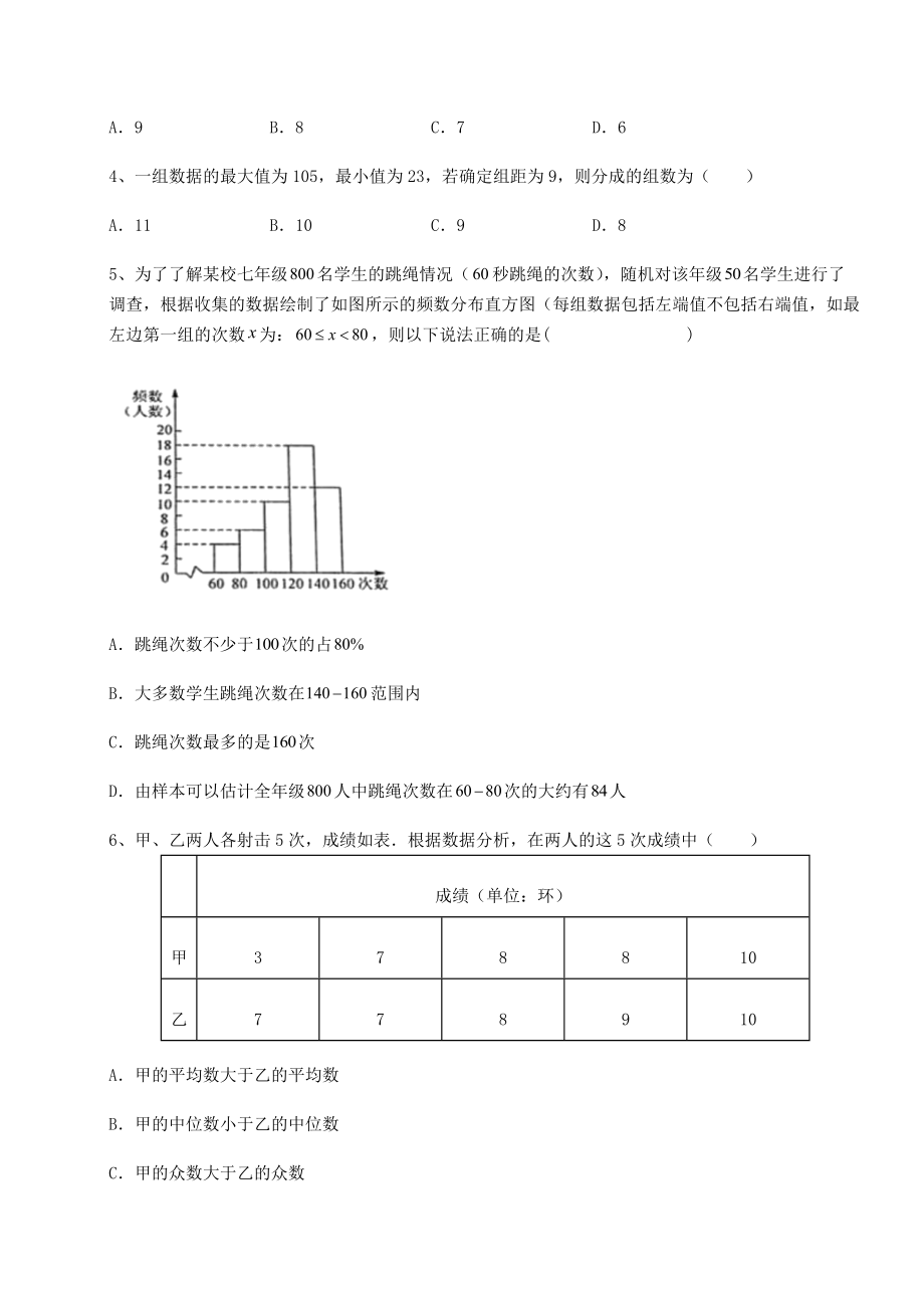 难点解析京改版八年级数学下册第十七章方差与频数分布同步测评试卷(名师精选).docx_第2页