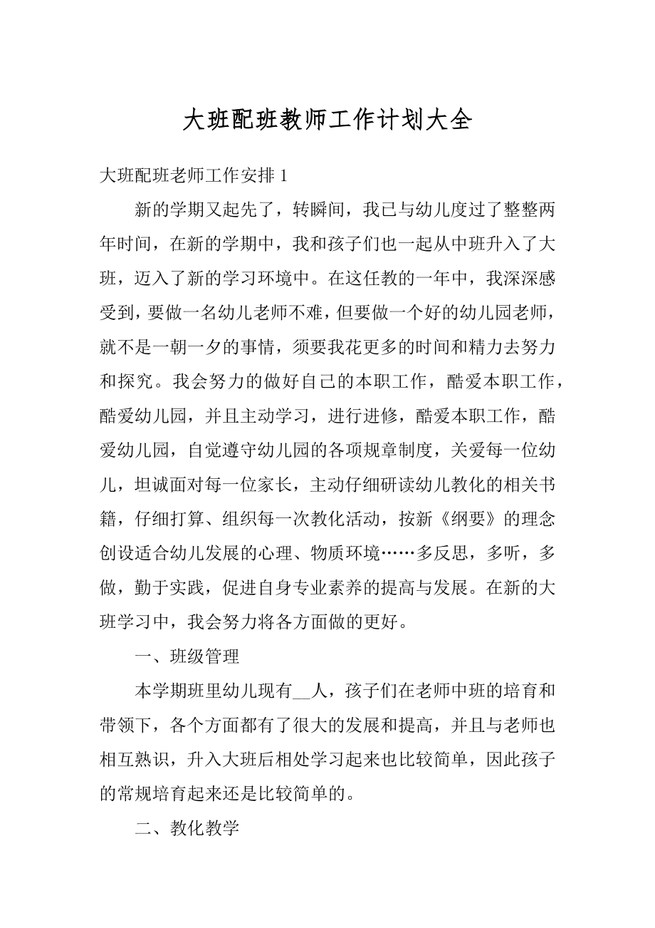 大班配班教师工作计划大全汇总.docx_第1页