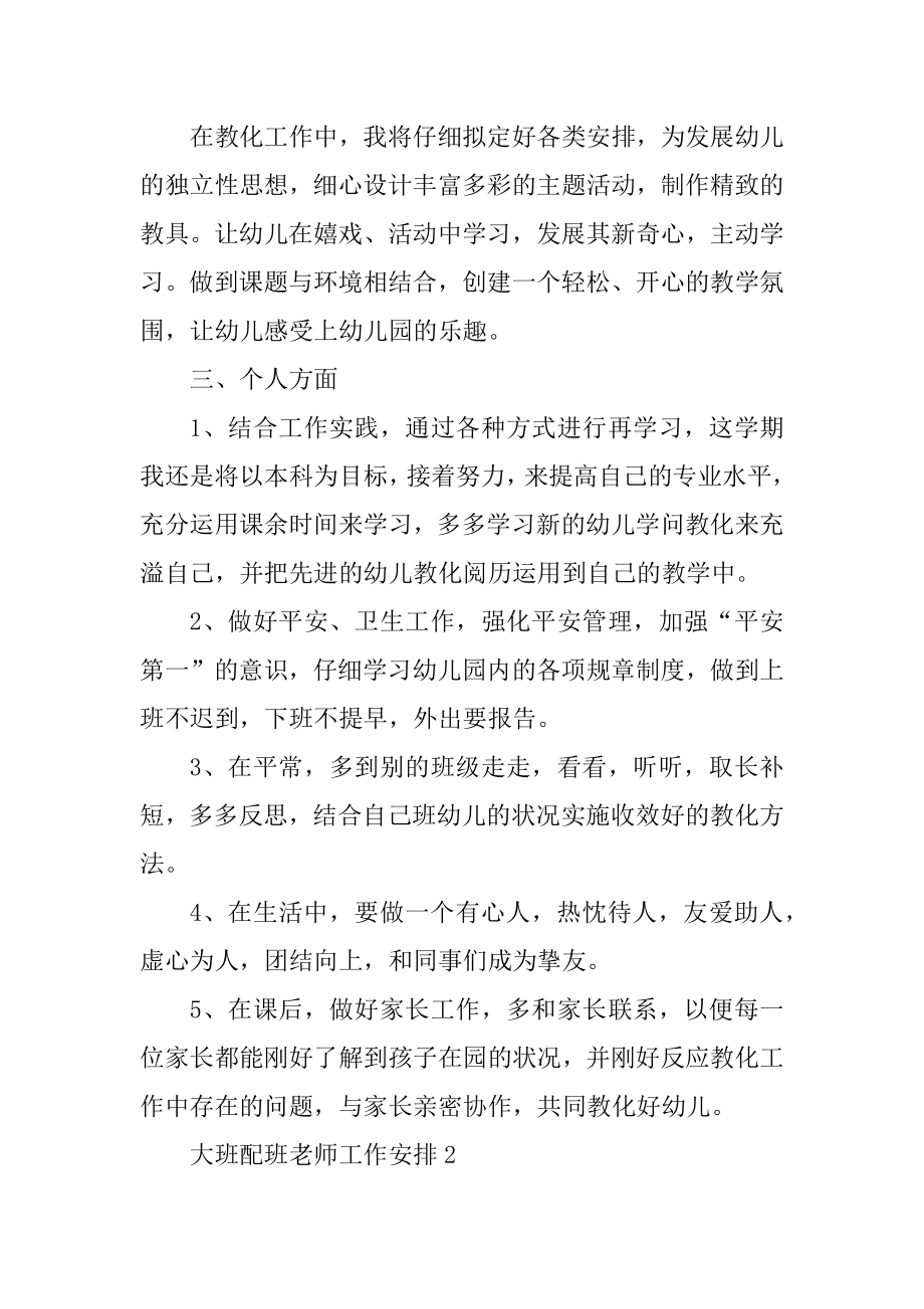 大班配班教师工作计划大全汇总.docx_第2页