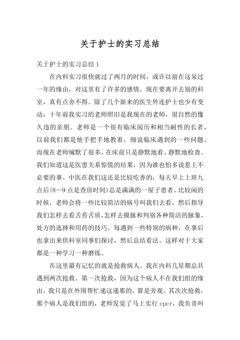 关于护士的实习总结范例.docx_第1页