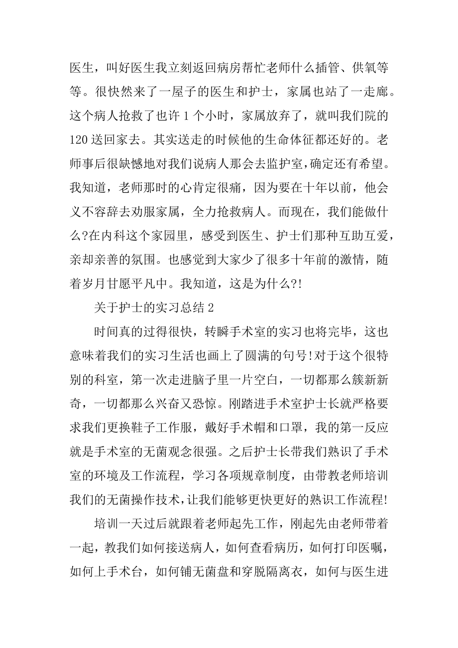 关于护士的实习总结范例.docx_第2页