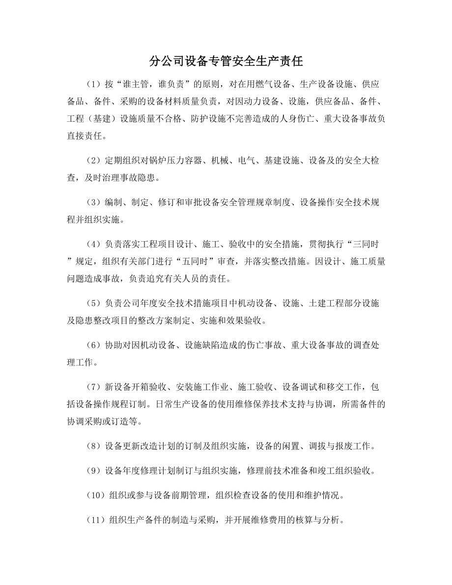 分公司设备专管安全生产责任.docx_第1页