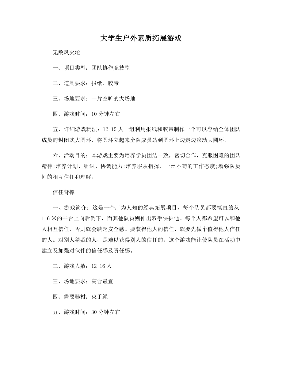 大学生户外素质拓展游戏.docx_第1页