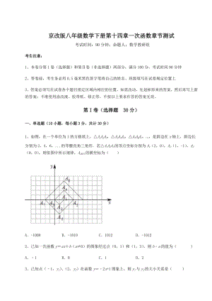 2022年最新强化训练京改版八年级数学下册第十四章一次函数章节测试试卷(精选).docx