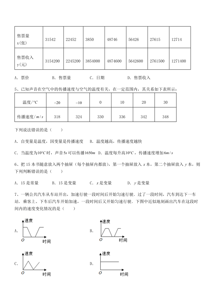 难点解析：北师大版七年级数学下册第三章变量之间的关系必考点解析试题(含解析).docx_第2页