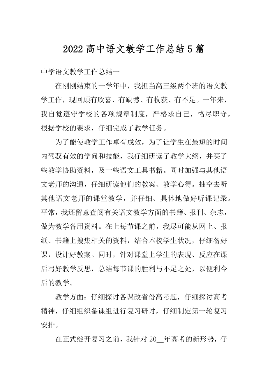 2022高中语文教学工作总结5篇汇编.docx_第1页