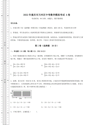 强化训练2022年重庆市万州区中考数学模拟考试-A卷(含答案详解).docx