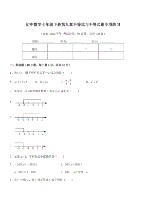 精品解析2022年最新人教版初中数学七年级下册第九章不等式与不等式组专项练习试卷(含答案详解).docx