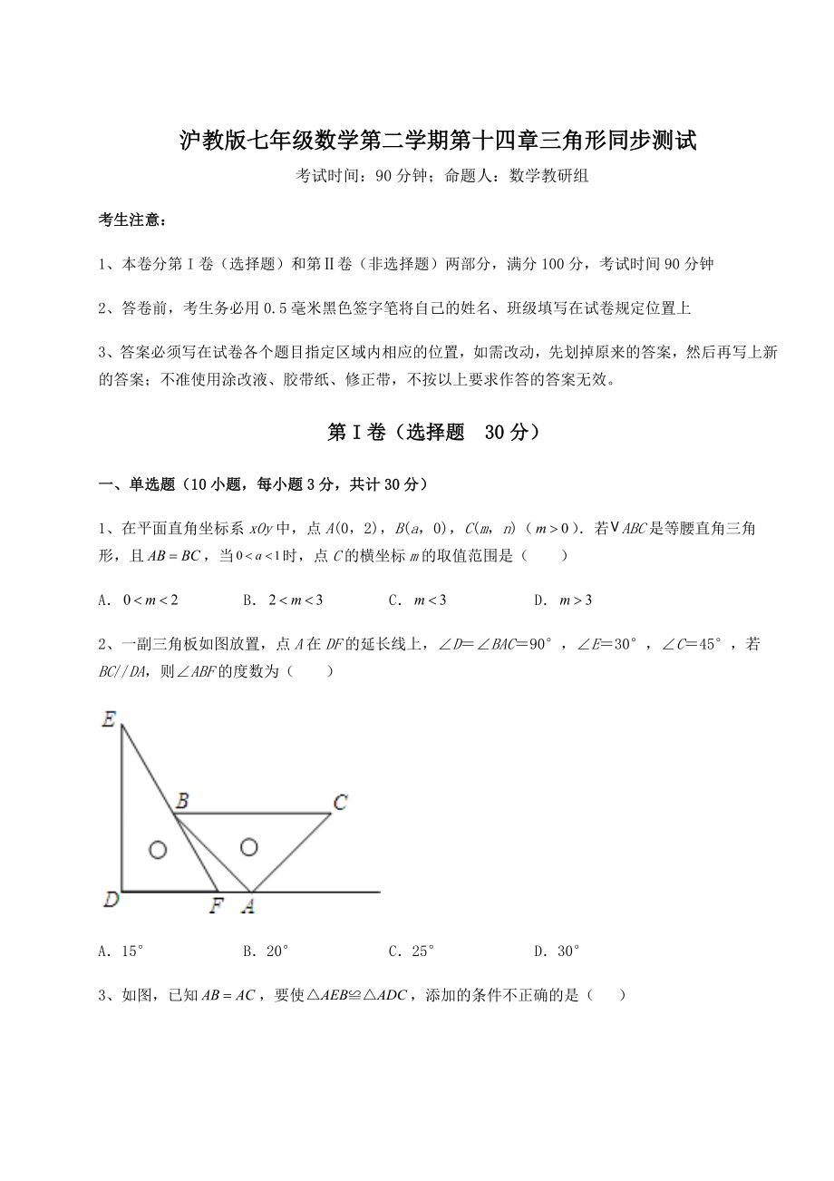 难点详解沪教版七年级数学第二学期第十四章三角形同步测试练习题(精选).docx_第1页